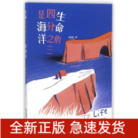 生命的四分之三是海洋 生命的四分之三是海洋