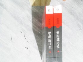 唐浩明點評曾國藩語錄 唐浩明點評曾國藩語錄