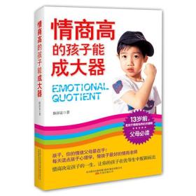情商高的孩子能成大器 情商高的孩子能成大器