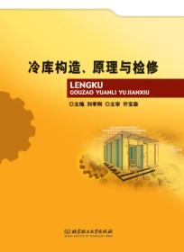 冷庫構造、原理與檢修 冷庫構造、原理與檢修