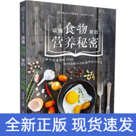 讀懂食物里的營養秘密 讀懂食物里的營養秘密