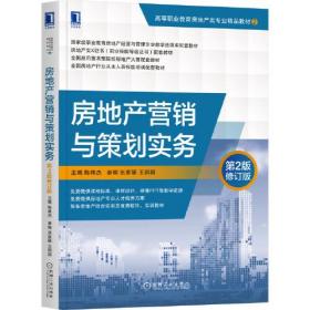 房地產(chǎn)營銷與策劃實務 房地產(chǎn)營銷與策劃實務
