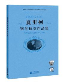 夏里柯鋼琴獨(dú)奏作品集 夏里柯鋼琴獨(dú)奏作品集