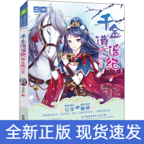 千金逍遙紀3王牌公主 千金逍遙紀3王牌公主