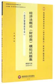 經(jīng)濟(jì)法概論模擬試題集 經(jīng)濟(jì)法概論模擬試題集