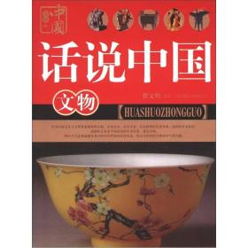 話說中國--文物sx 話說中國--文物sx