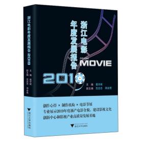 浙江電影年度發(fā)展報告 浙江電影年度發(fā)展報告