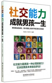 社交能力成就男孩一生
