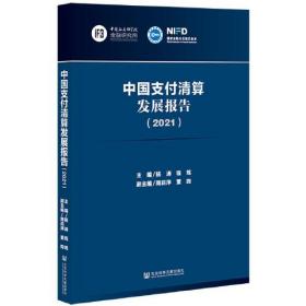 中國支付清算發展報告 中國支付清算發展報告