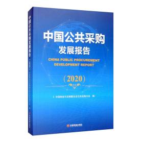 中國(guó)公共采購(gòu)發(fā)展報(bào)告 中國(guó)公共采購(gòu)發(fā)展報(bào)告