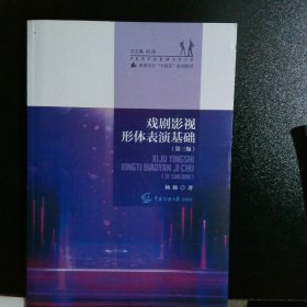戲劇影視形體表演基礎 戲劇影視形體表演基礎