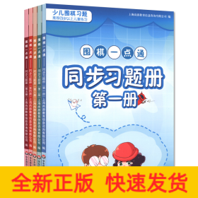 圍棋一點通同步習題冊 圍棋一點通同步習題冊