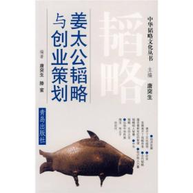 姜太公韜略與創(chuàng)業(yè)策劃 姜太公韜略與創(chuàng)業(yè)策劃