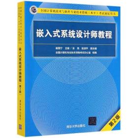 嵌入式系統(tǒng)設(shè)計(jì)師教程 嵌入式系統(tǒng)設(shè)計(jì)師教程