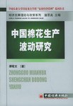 中國棉花生產波動研究 中國棉花生產波動研究