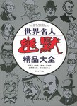 世界名人幽默精品大全 世界名人幽默精品大全