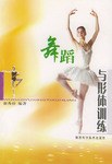 舞蹈與形體訓練崔秀珍 舞蹈與形體訓練崔秀珍