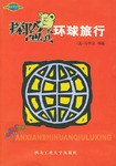 探險式環球旅行馬中欣 探險式環球旅行馬中欣