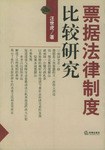 票據(jù)法律制度比較研究 票據(jù)法律制度比較研究