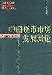 中國(guó)貨幣市場(chǎng)發(fā)展新論