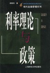 利率理論與政策胡維熊