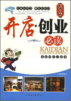 開店創(chuàng)業(yè)必讀王向南