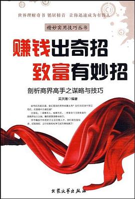 《賺錢出奇招致富有妙招》：財富密碼，解鎖致富的神奇鑰匙