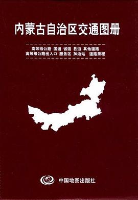 內蒙古自治區交通圖冊