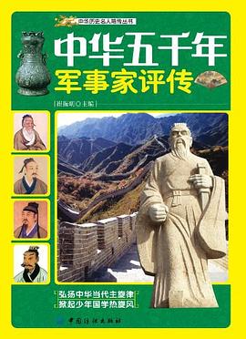 中華五千年軍事家評傳
