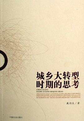 城鄉大轉型時期的思考