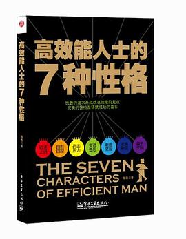 高效能人士的7種性格 高效能人士的7種性格