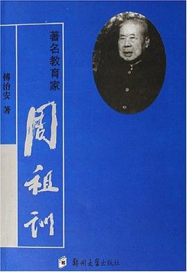 著名教育家《周租訓》 著名教育家《周租訓》