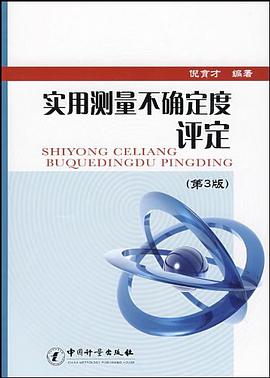 實用測量不確定度評定 實用測量不確定度評定