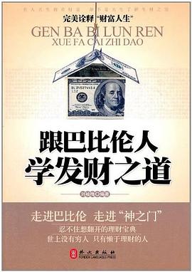 跟巴比倫人學發財之道