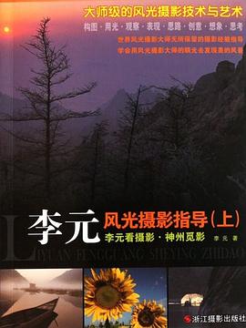 李元看攝影神州覓影 李元看攝影神州覓影