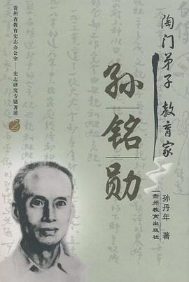 陶門弟子教育家孫銘勛 陶門弟子教育家孫銘勛