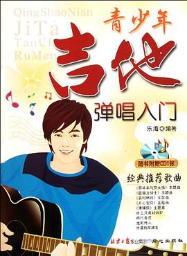青少年學吉他彈唱入門 青少年學吉他彈唱入門