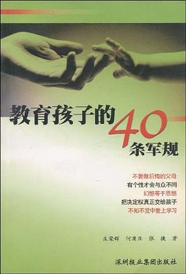 教育孩子的40條軍規(guī)