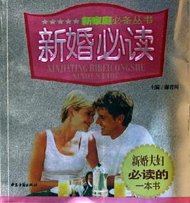 新婚懷孕與育兒必讀 新婚懷孕與育兒必讀