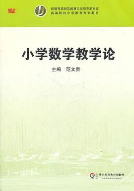 小學數學教學論范文貴 小學數學教學論范文貴