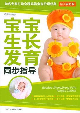 寶寶成長發(fā)育同步指導(dǎo) 寶寶成長發(fā)育同步指導(dǎo)