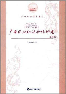 廣西區(qū)域經(jīng)濟(jì)合作研究 廣西區(qū)域經(jīng)濟(jì)合作研究