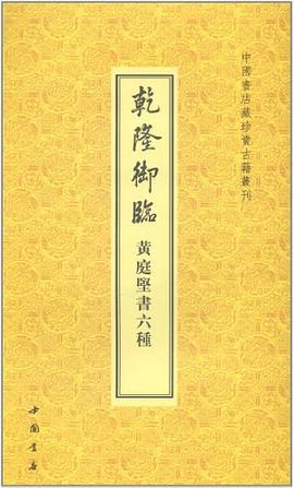 乾隆御臨黃庭堅書六種 乾隆御臨黃庭堅書六種