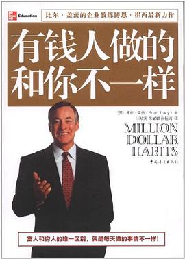 有錢人做的和你不一樣 有錢人做的和你不一樣