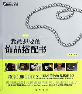 我最想要的飾品搭配書 我最想要的飾品搭配書