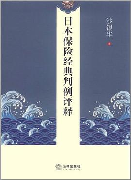 日本保險經(jīng)典判例評釋 日本保險經(jīng)典判例評釋