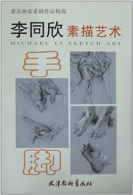 李同欣素描藝術手腳 李同欣素描藝術手腳