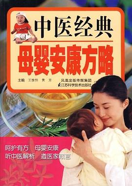 中醫經典母嬰安康方略 中醫經典母嬰安康方略