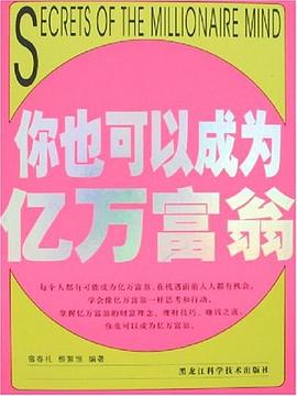 你也可以成為億萬富翁 你也可以成為億萬富翁