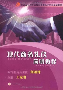 現(xiàn)代商務禮儀簡明教程 現(xiàn)代商務禮儀簡明教程